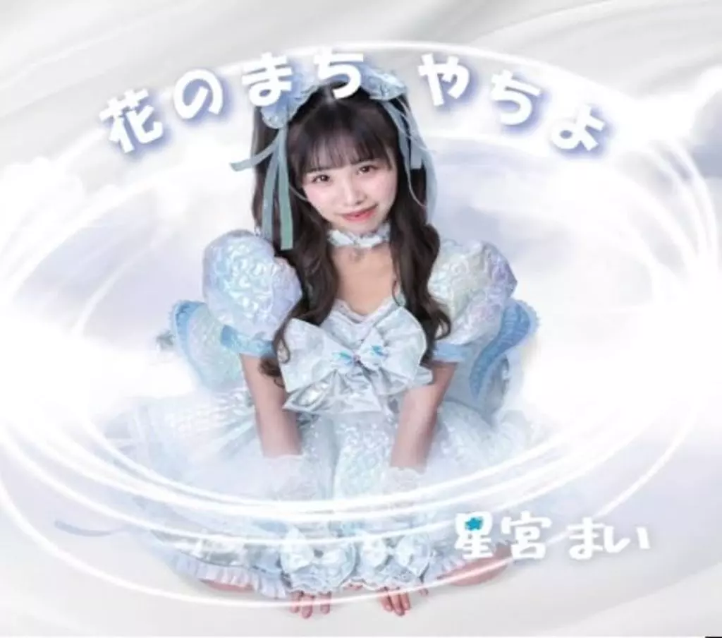 はなまち 駿河屋 - 【買取】星宮まい / 花のまち やちよ（邦楽）