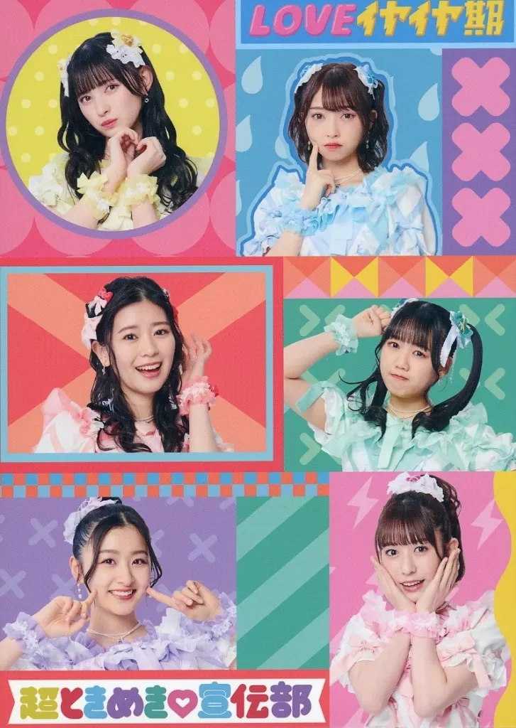 超ときめき宣伝部　LOVEイヤイヤ期　2CD+2Blu-ray LOVEイヤイヤ期 | 超ときめき♡宣伝部オフィシャルサイト