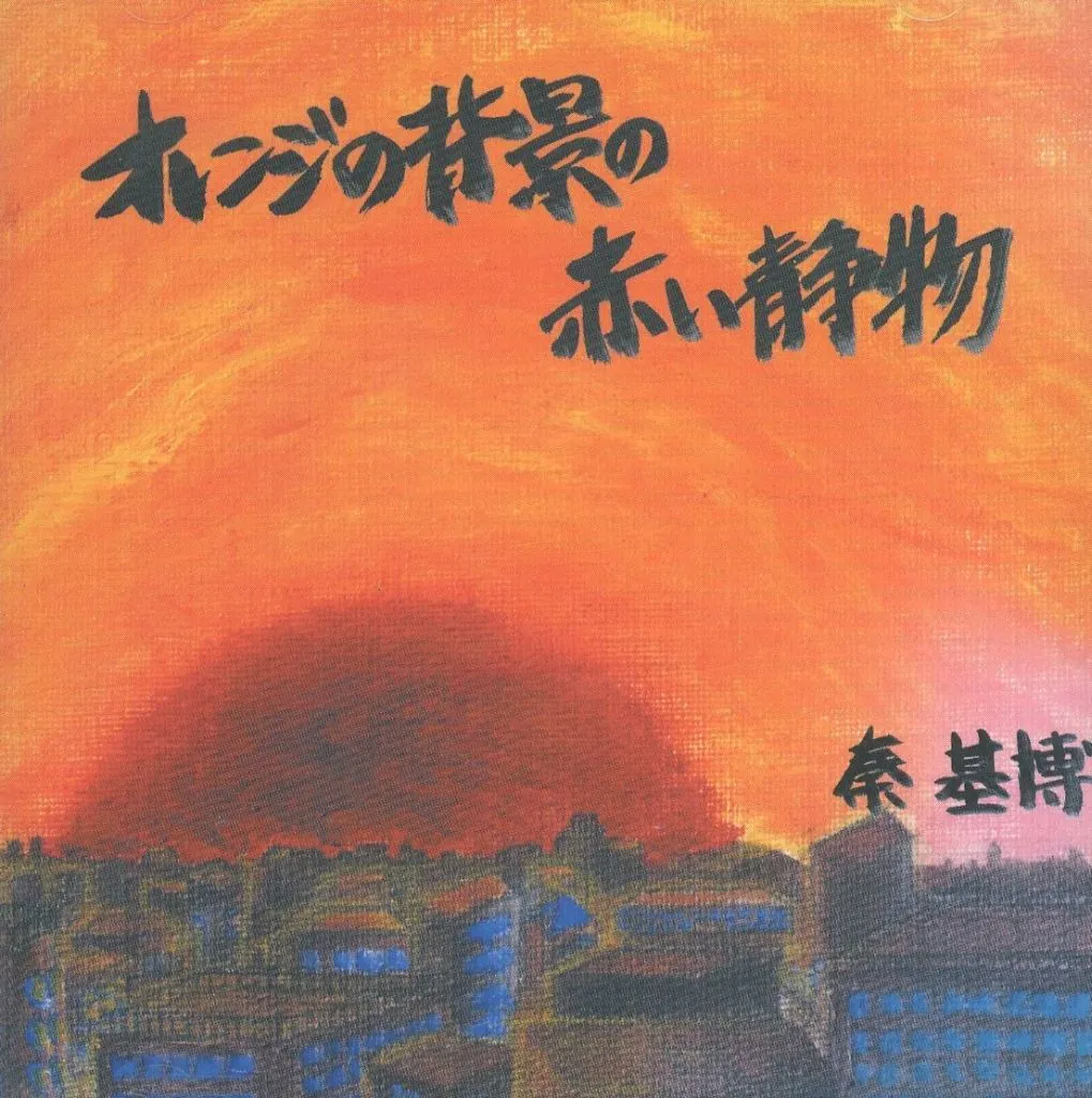 秦基博 / オレンジの背景の赤い静物