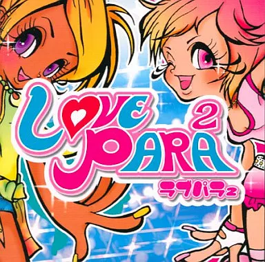 ラブ・パラ×2[DVD付]