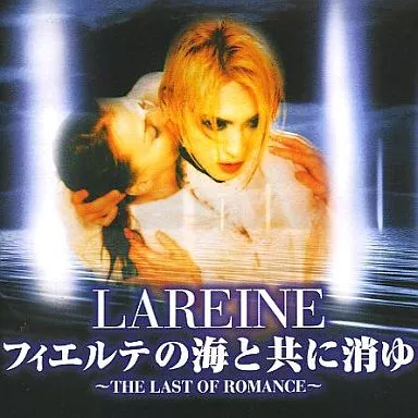 ラレーヌ/フィエルテの海と共に消ゆ~ザ・ラスト・オブ・ロマンス~