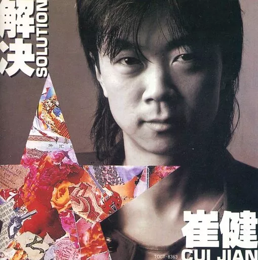 崔健 (ツイ・ジェン) / 解決 ツイ・ジェン= 崔健– 解決– CD (Album, Stereo), 1994 [r21117112