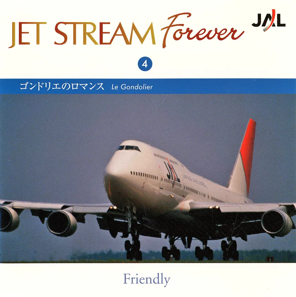 JET STREAM FOREVER 4 ～ゴンドリエのロマンス～