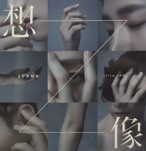 駿河屋 - 【買取】JUNHO(From 2PM) / 想像[ファンクラブ限定盤]（洋楽）