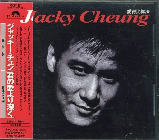駿河屋 -<中古>ジャッキー・チュン / 君の愛より深く[帯付](状態：帯