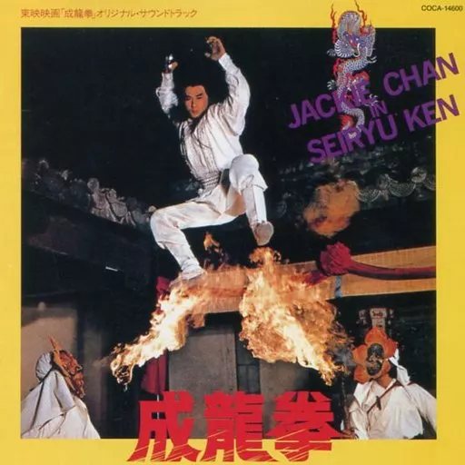 駿河屋 - 【買取】「成龍拳」オリジナル・サウンドトラック（サウンド