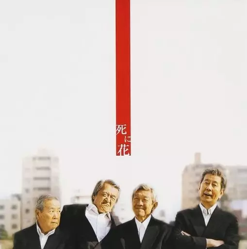 「死に花」オリジナル・サウンドトラック/周防義和