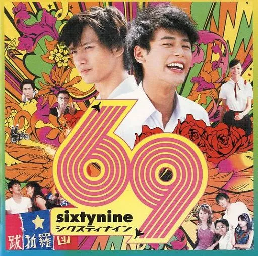 邦楽 69(Sixtynine) 駿河屋 -<中古>「69 sixty nine」オリジナル・サウンドトラック