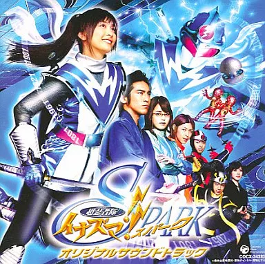 「超忍者隊イナズマ!!SPARK」オリジナル・サウンドトラック