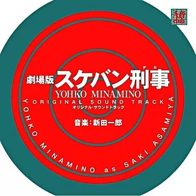 駿河屋 - 【買取】劇場版・スケバン刑事 YOHKO MINAMINO オリジナル