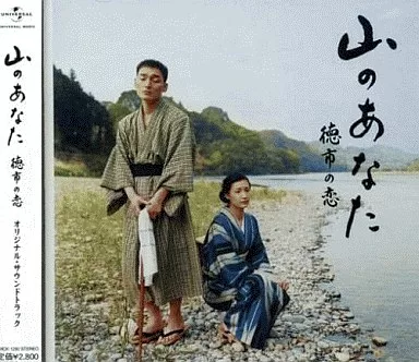 山のあなた～徳市の恋～