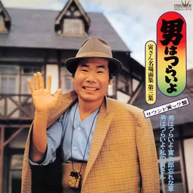 駿河屋 - 【買取】男はつらいよ -寅さん名場面集第3集 サウンド寅ック