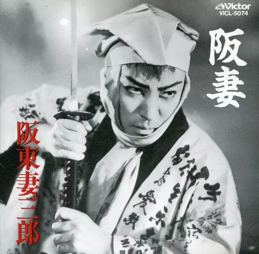 駿河屋 -<中古>阪東妻三郎 / 阪妻（サウンドトラック）