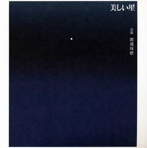 「美しい星」オリジナル・サウンドトラック