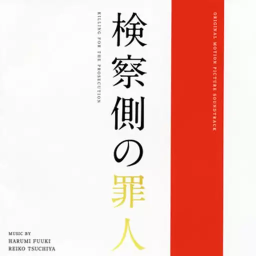 「検察側の罪人」オリジナル・サウンドトラック