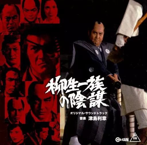 「柳生一族の陰謀」オリジナル・サウンドトラック（ブックレット・リーフレット不備）_img
