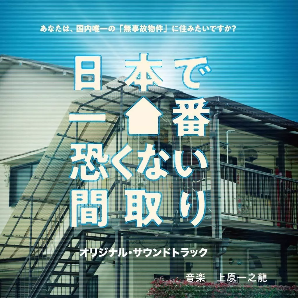「日本で一番恐くない間取り」 オリジナル・サウンドトラック