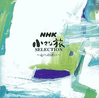 NHK「小さな旅」SELECTION～心への誘い～/大野雄二