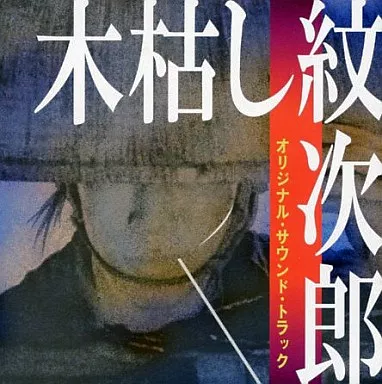 駿河屋 - 【買取】「木枯し紋次郎」オリジナル・サウンド・トラック