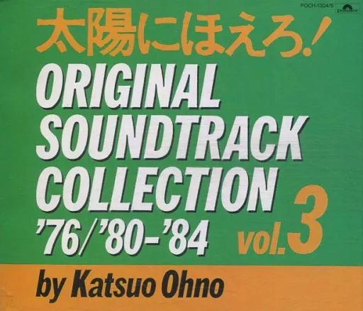 太陽にほえろ!オリジナル・サウンドトラック・コレクション Vol.3 Amazon.co.jp: 太陽にほえろ!ORIGINAL SOUNDTRACK COLLECTION VOL.3