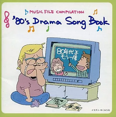 80’s ドラマ・ソングブック