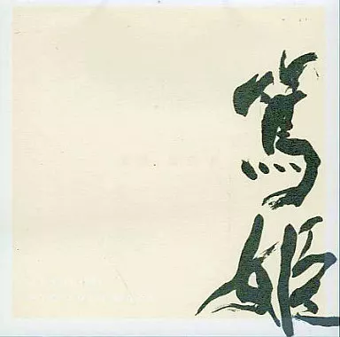 篤姫
