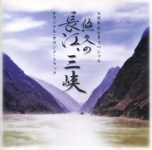 NHK BS2スペシャル 「悠久の長江、三峡」 オリジナル・サウンド・トラック