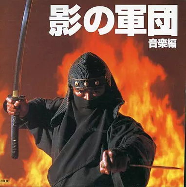 TVサントラ　影の軍団 音楽編