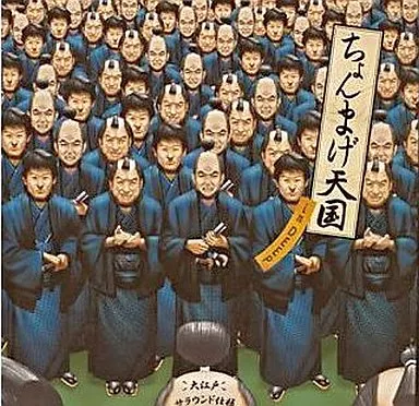 ちょんまげ天国 in DEEP 大江戸サラウンド仕様
