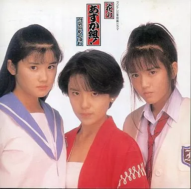 駿河屋 -<中古>花のあすか組!/音楽編あるばむ（サウンドトラック）