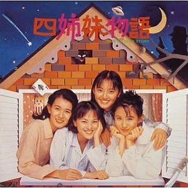 オリジナルサウンドトラック 四姉妹物語