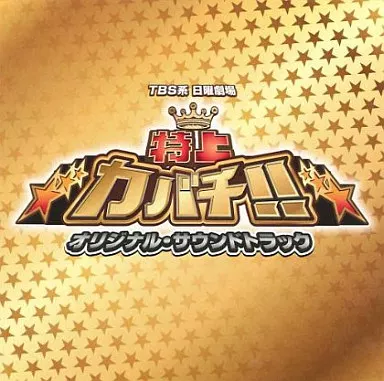 特上カバチ!! サウンドトラック
