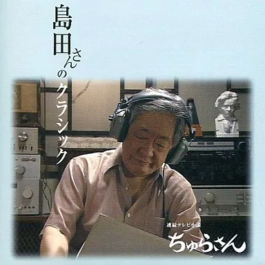 【中古】「非常に良い」［CD］NHK連続テレビ小説「ちゅらさん」〜島田さんのクラシック 駿河屋 - 【買取】ちゅらさん-島田さんのクラシック（サウンドトラック）