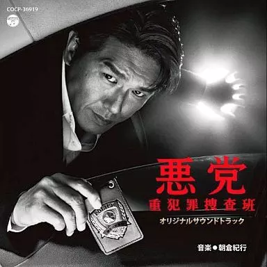 悪党 ～重犯罪捜査班 オリジナルサウンドトラック