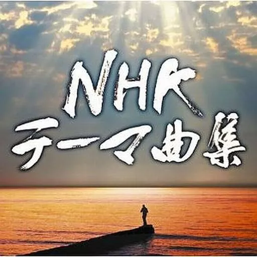 NHKテーマ曲集 ドラマ&ドキュメンタリー サウンドトラック