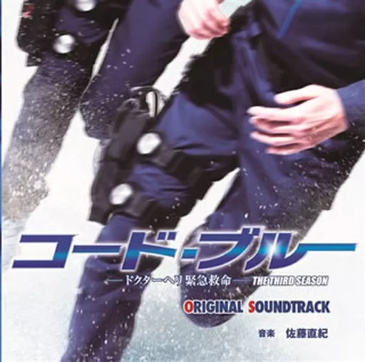 「コード・ブルー~ドクターヘリ緊急救命」オリジナルサウンドトラック