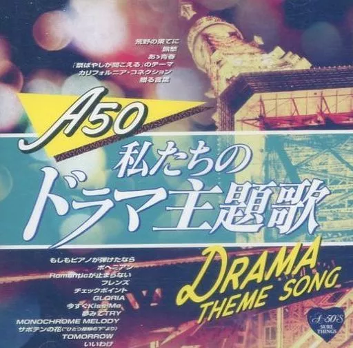 Around 50’S SURE THINGS 私たちのドラマ主題歌