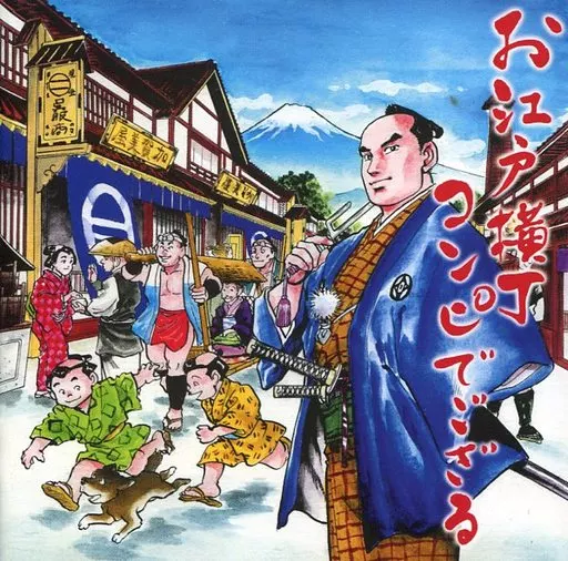 CD お江戸横丁コンピでござる 駿河屋 -<中古>お江戸横丁コンピでござる（サウンドトラック）