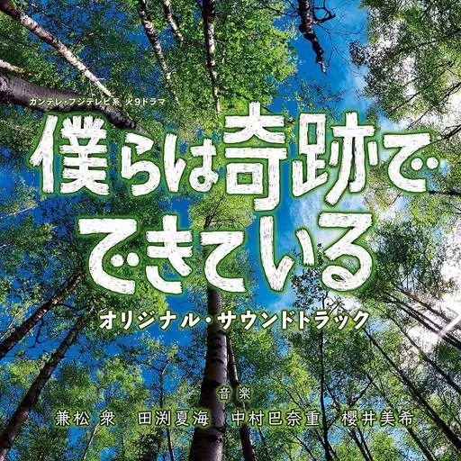 「僕らは奇跡でできている」オリジナル・サウンドトラック