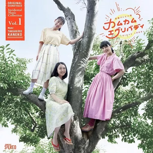 金子隆博 / 連続テレビ小説「カムカムエブリバディ」オリジナル・サウンドトラック 劇伴コレクション Vol.1(Blu-spec CD2)