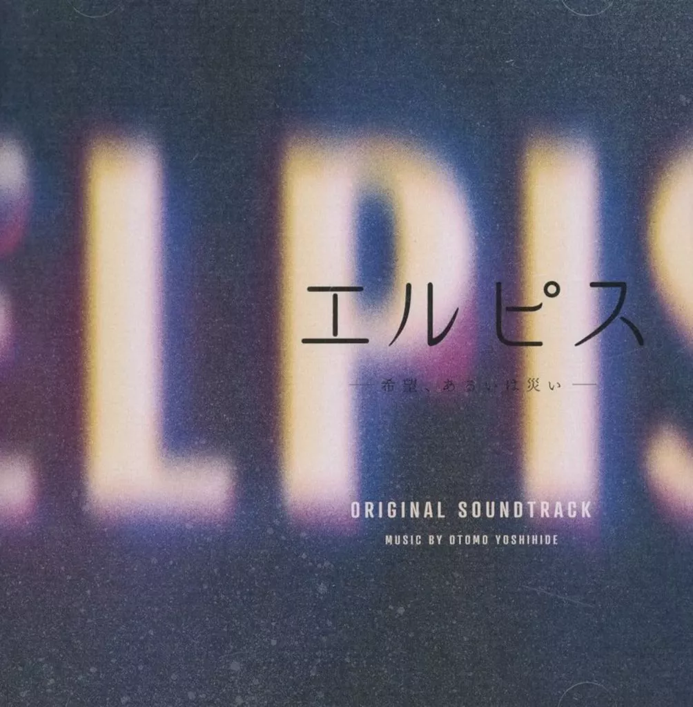 駿河屋 - 「エルピス-希望、あるいは災い-」オリジナル・サウンドトラック(サウンドトラック)