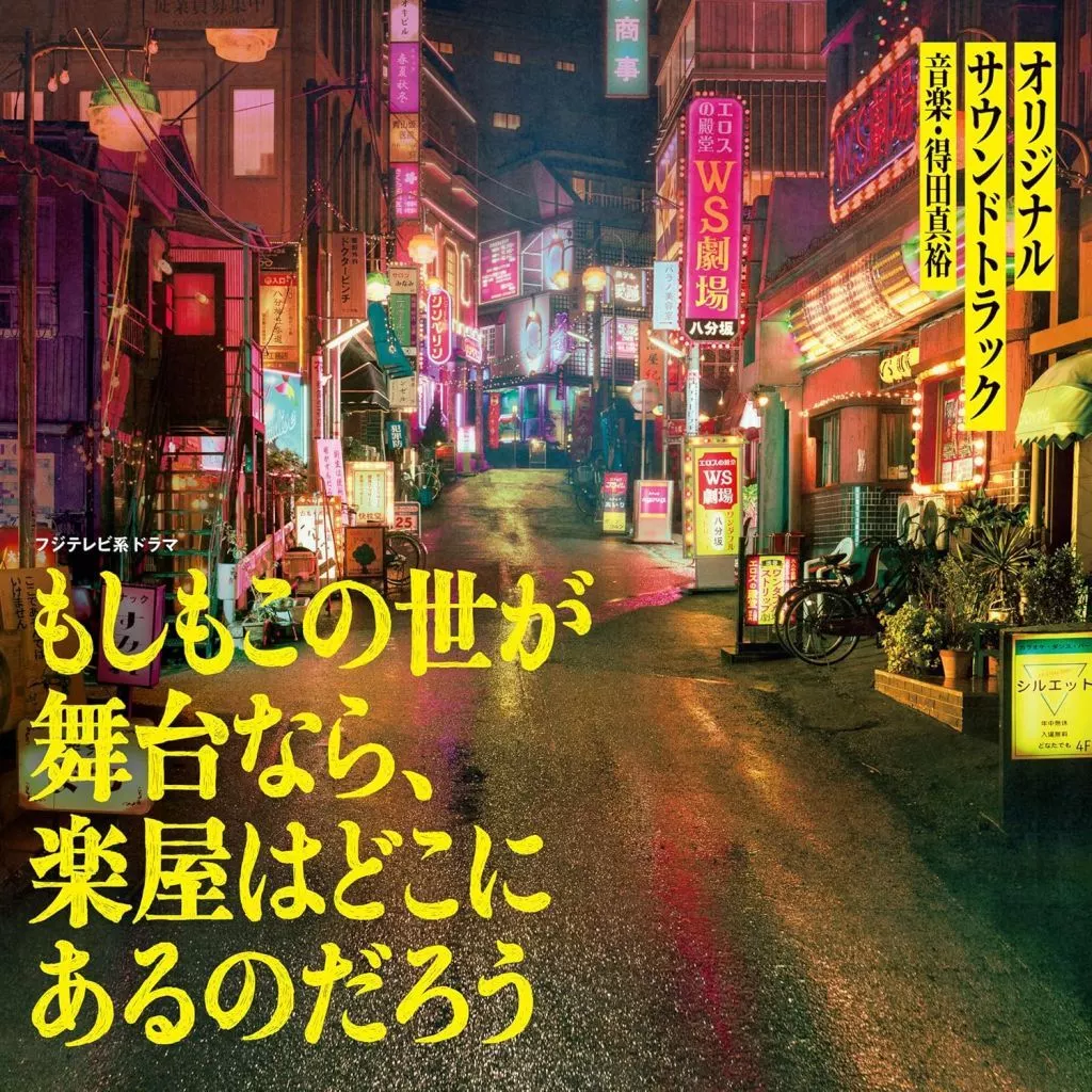 ドラマ 「もしもこの世が舞台なら、楽屋はどこにあるのだろう」オリジナル・サウンドトラック