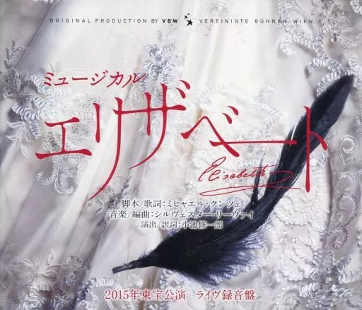 ミュージカルエリザベート ライヴ録音盤 新品未開封 ミュージカルエリザベート ライヴ録音盤 新品未開封の通販 by 利