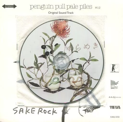 【激レア】SAKEROCK　ペンギンプルペイルパイルズ　ゆらめき SAKEROCK / ゆらめき : カクバリズム | KAKUBARHYTHM