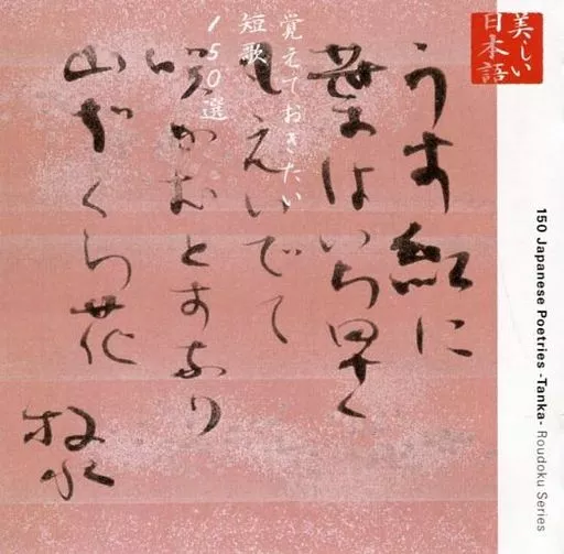 朗読CDシリーズ「心の本棚～美しい日本語」覚えておきたい短歌150選