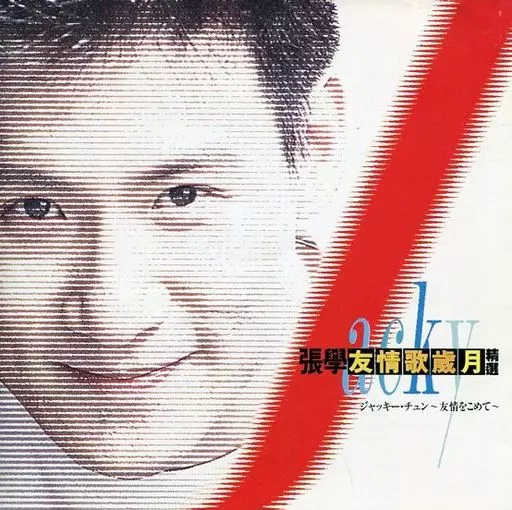 駿河屋 - 【買取】ジャッキー・チュン / 友情歌歳月～友情をこめて