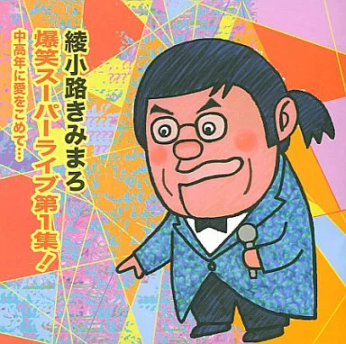 綾小路きみまろ/爆笑スーパーライブ第1集!～中高年に愛をこめて…