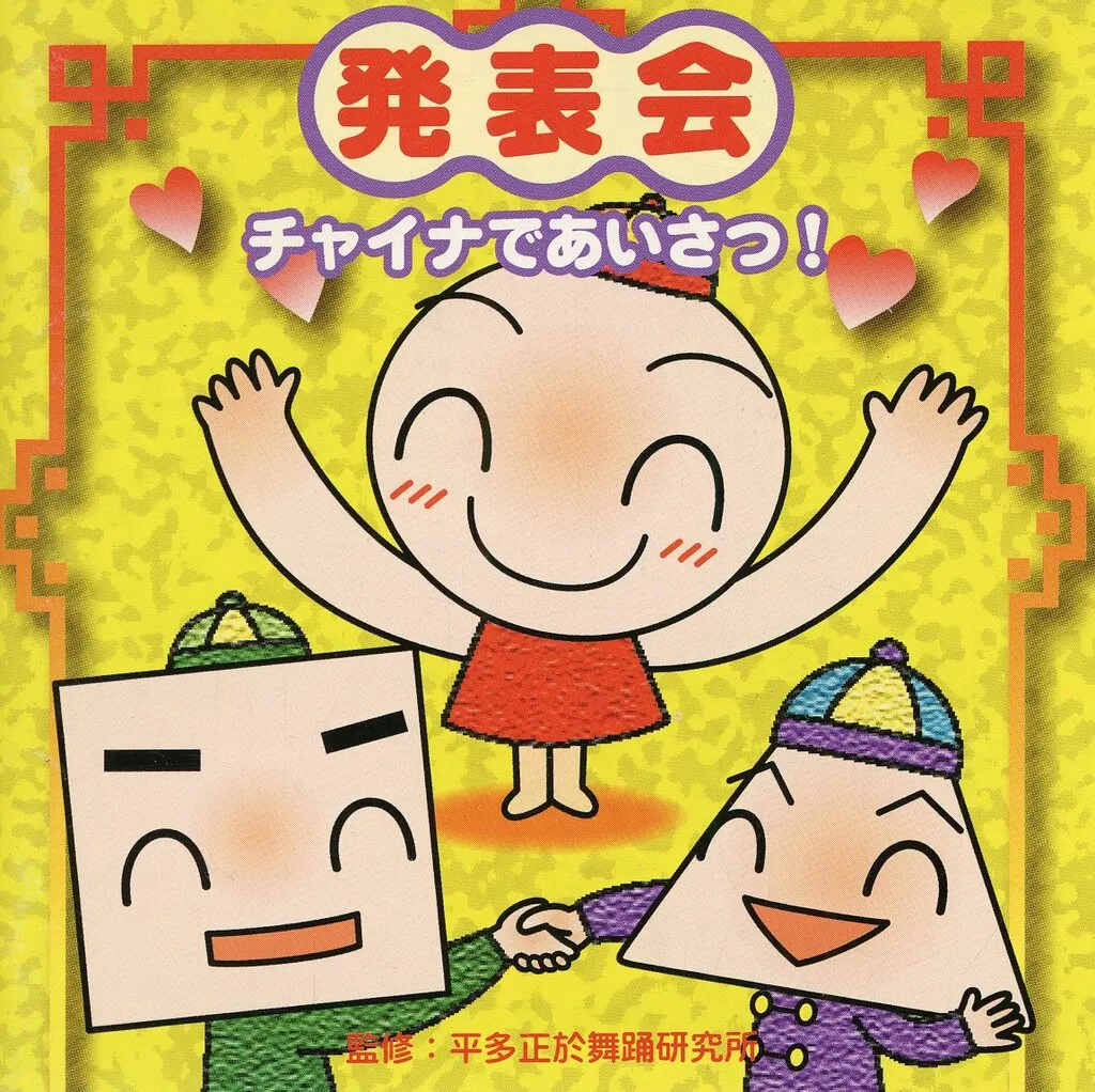 発表会CD(1)～チャイナであいさつ! 監修：平多正於舞踊研究所