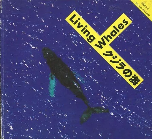 イメージ・アルバム / クジラの海-Living Whales-(廃盤)