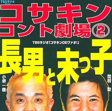 小堺一機 関根勤 / コサキンコント劇場-長男と末っ子-
